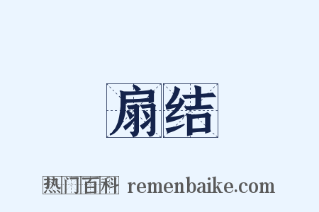 扇结是什么意思的图片